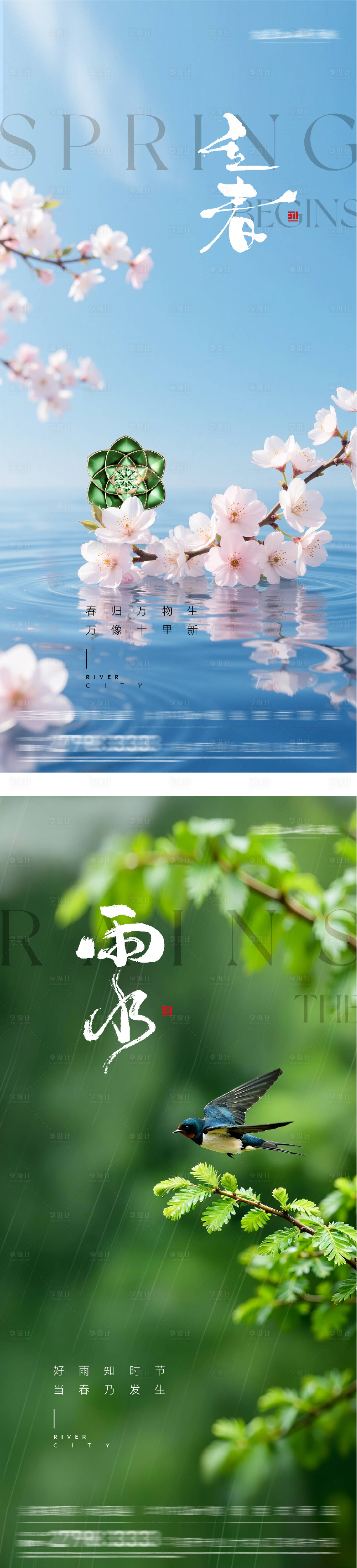 源文件下载【享设计】搜索编号：91170035233131837【地产立春雨水节气海报】