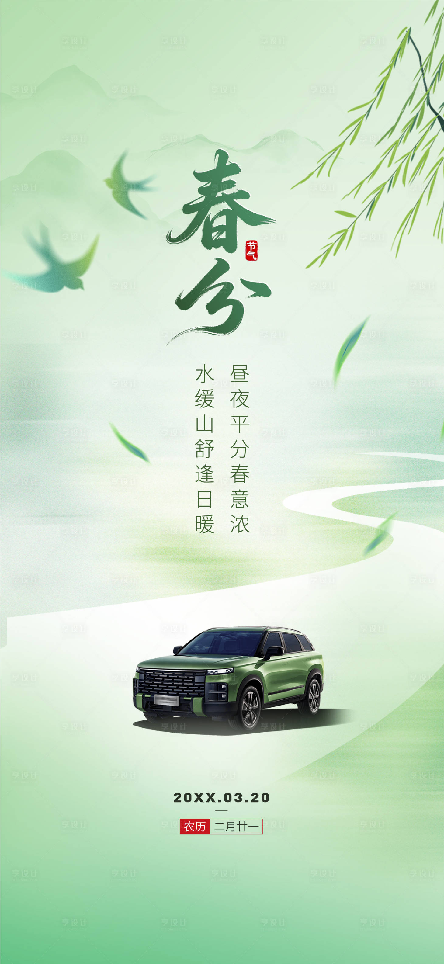 源文件下载【享设计】搜索编号：27640035214667503【春分海报】