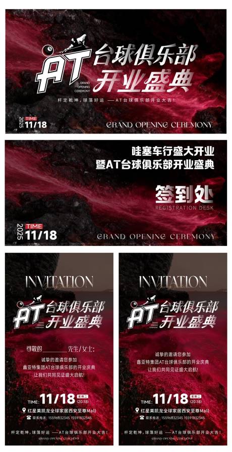 源文件下载【享设计】搜索编号：48110035107809500【台球厅开业黑红高级感主视觉邀请函】