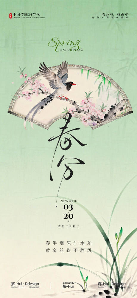 源文件下载【享设计】搜索编号：91340035202726450【春分节气节日海报】