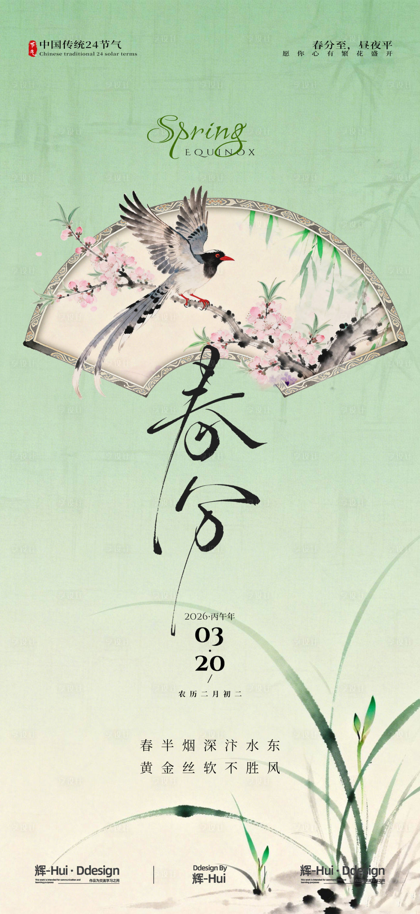 源文件下载【享设计】搜索编号：91340035202726450【春分节气节日海报】