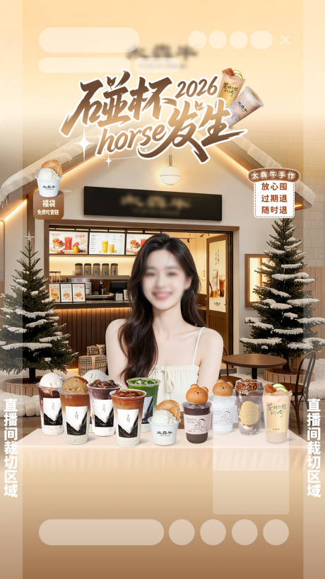 源文件下载【享设计】搜索编号：69080034840635823【冬日奶茶茶饮直播背景直播贴片】