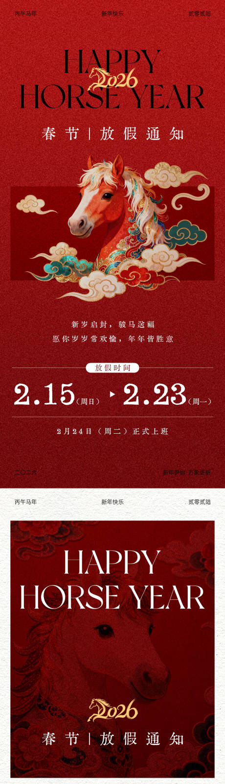 源文件下载【享设计】搜索编号：67050035144684210【2026马年春节放假通知海报】