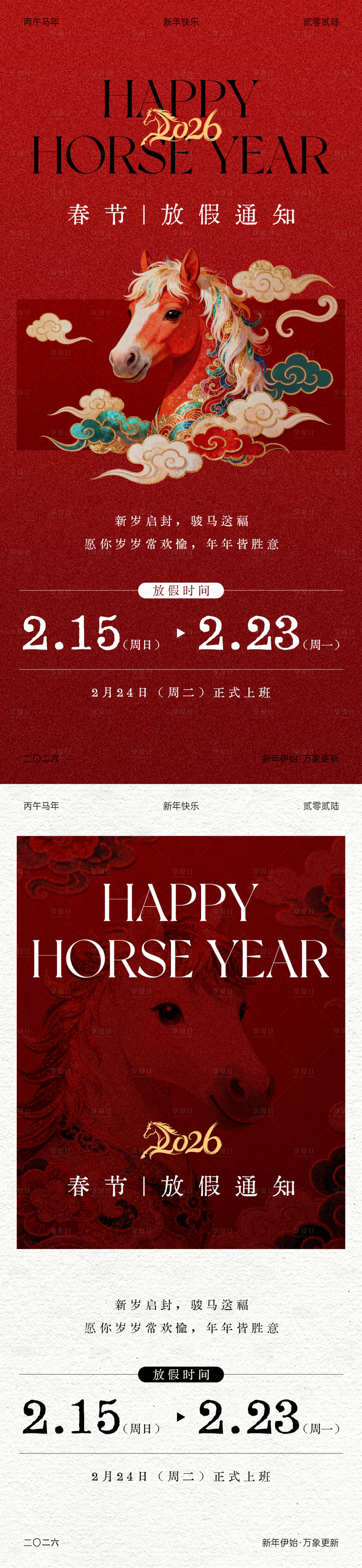 源文件下载【享设计】搜索编号：67050035144684210【2026马年春节放假通知海报】