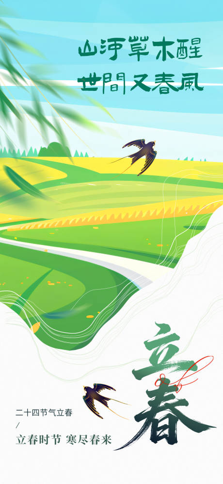 源文件下载【享设计】搜索编号：32980035059057896【立春节气海报】
