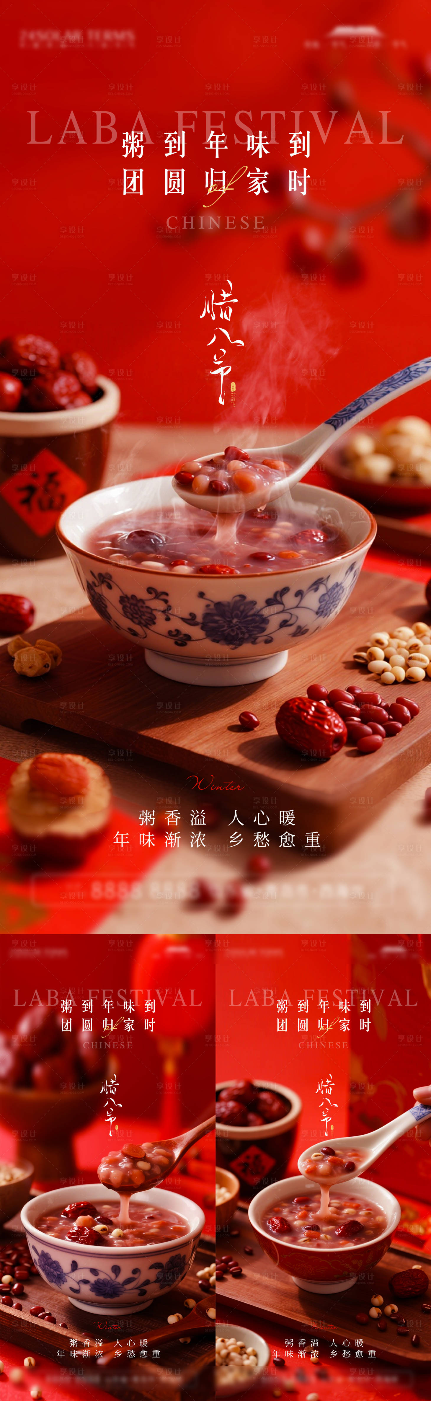源文件下载【享设计】搜索编号：92460034969696257【腊八节日移动端海报】