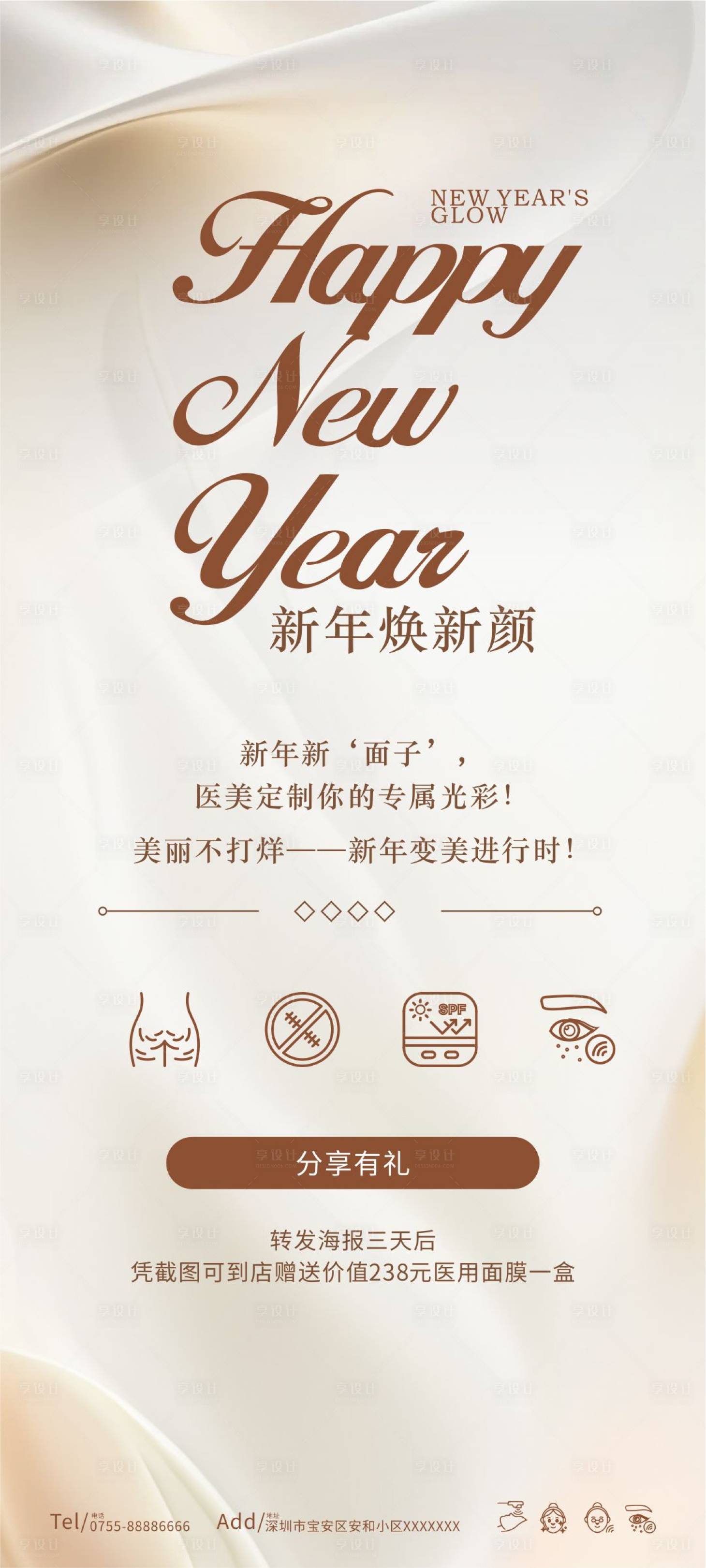 源文件下载【享设计】搜索编号：52630035188147582【医美新年海报】