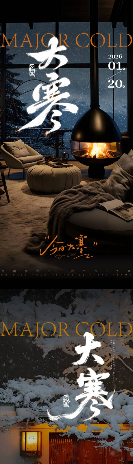 源文件下载【享设计】搜索编号：42400034874644870【大寒节气系列海报】