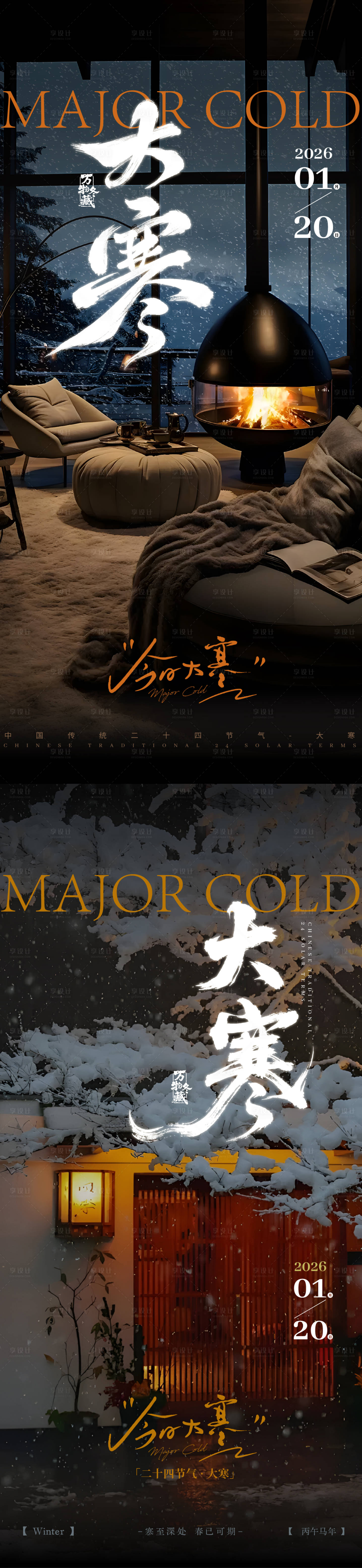 源文件下载【享设计】搜索编号：42400034874644870【大寒节气系列海报】