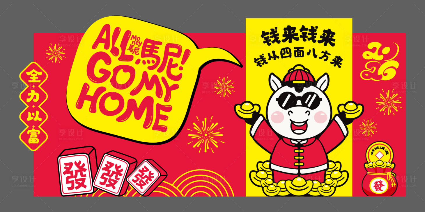 源文件下载【享设计】搜索编号：92680034869814920【2026马年春节发财暴富美陈】