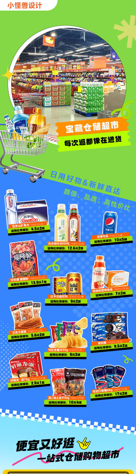 源文件下载【享设计】搜索编号：97430034863612680【超市长图海报朋友圈】