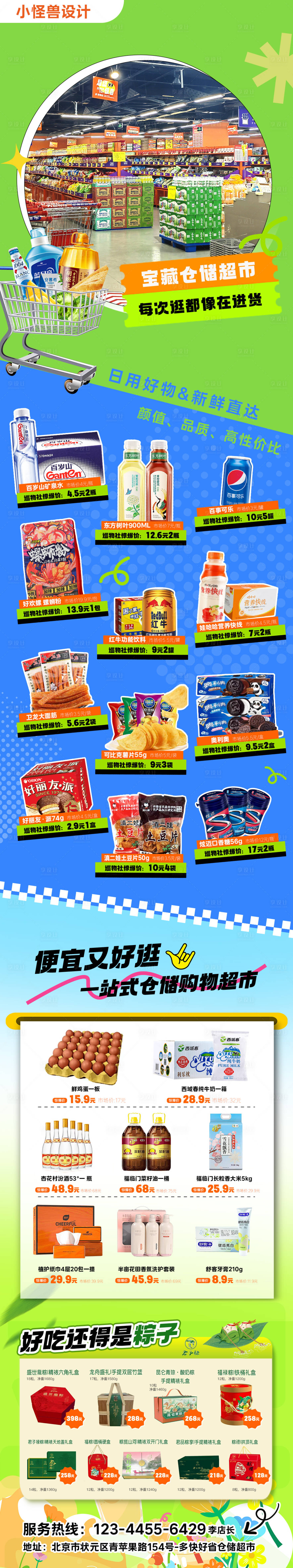 源文件下载【享设计】搜索编号：97430034863612680【超市长图海报朋友圈】