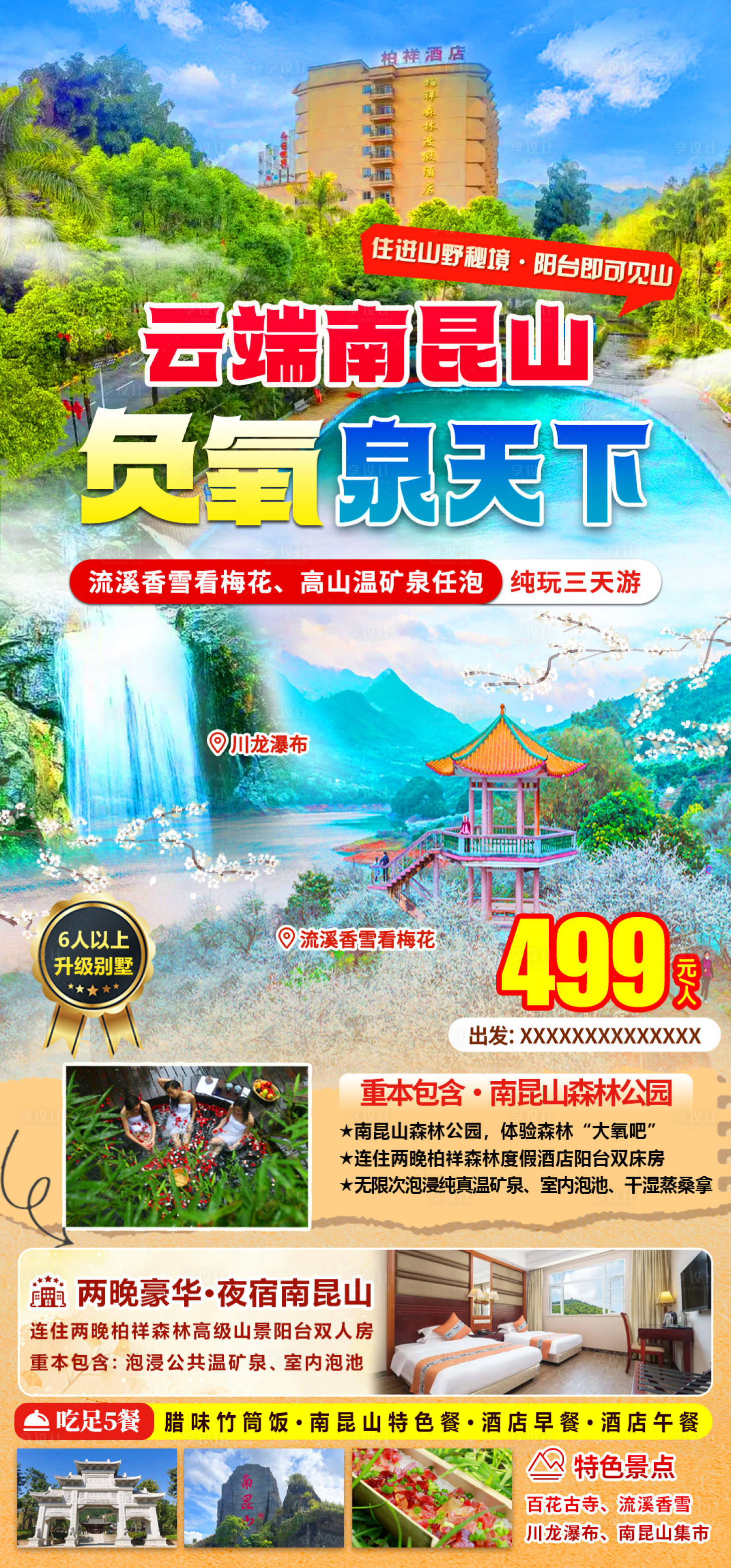 源文件下载【享设计】搜索编号：72360034907742800【南昆山从化三天游】