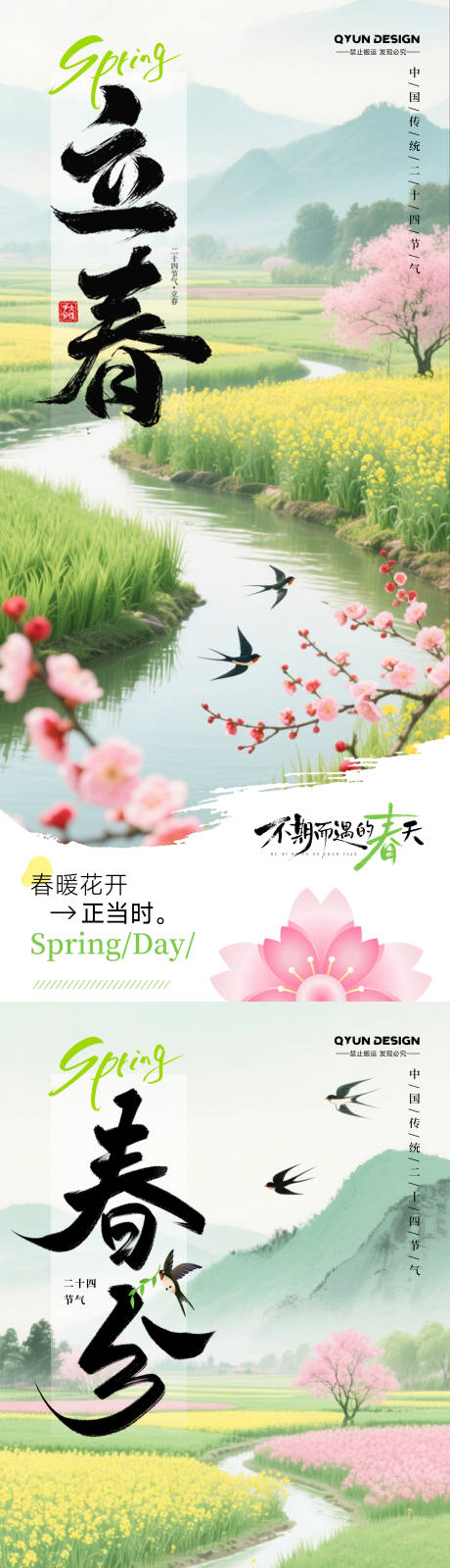 源文件下载【享设计】搜索编号：80580035162416784【立春春分节气海报】