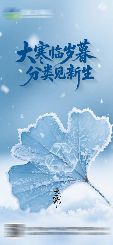 源文件下载【享设计】搜索编号：36330035214106068【大寒海报 】