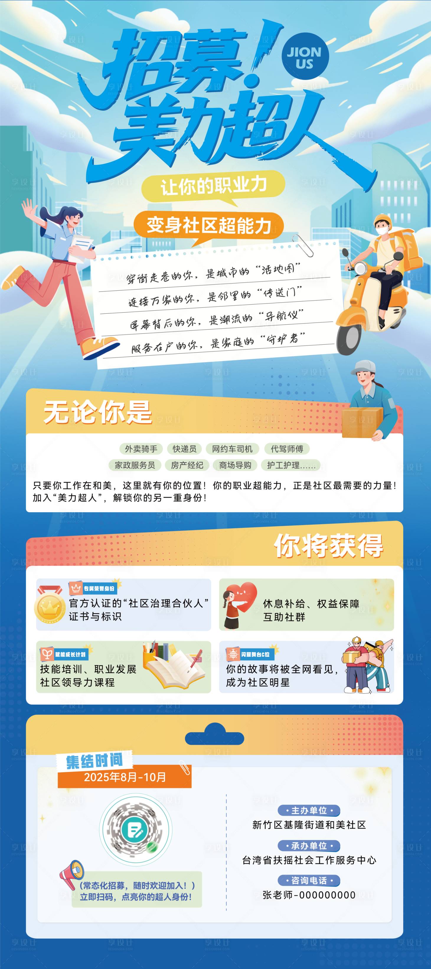 源文件下载【享设计】搜索编号：44030035212095391【社区招募海报】