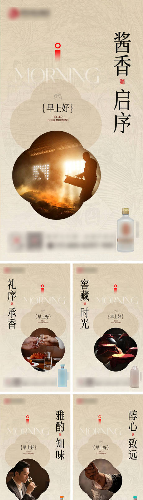 源文件下载【享设计】搜索编号：11970035285631188【白酒早安系列海报】