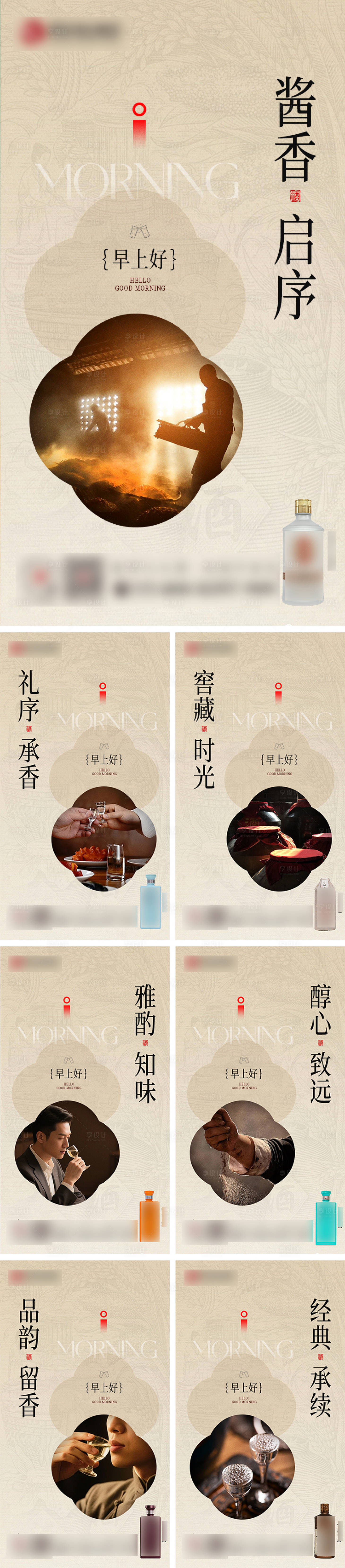 源文件下载【享设计】搜索编号：11970035285631188【白酒早安系列海报】