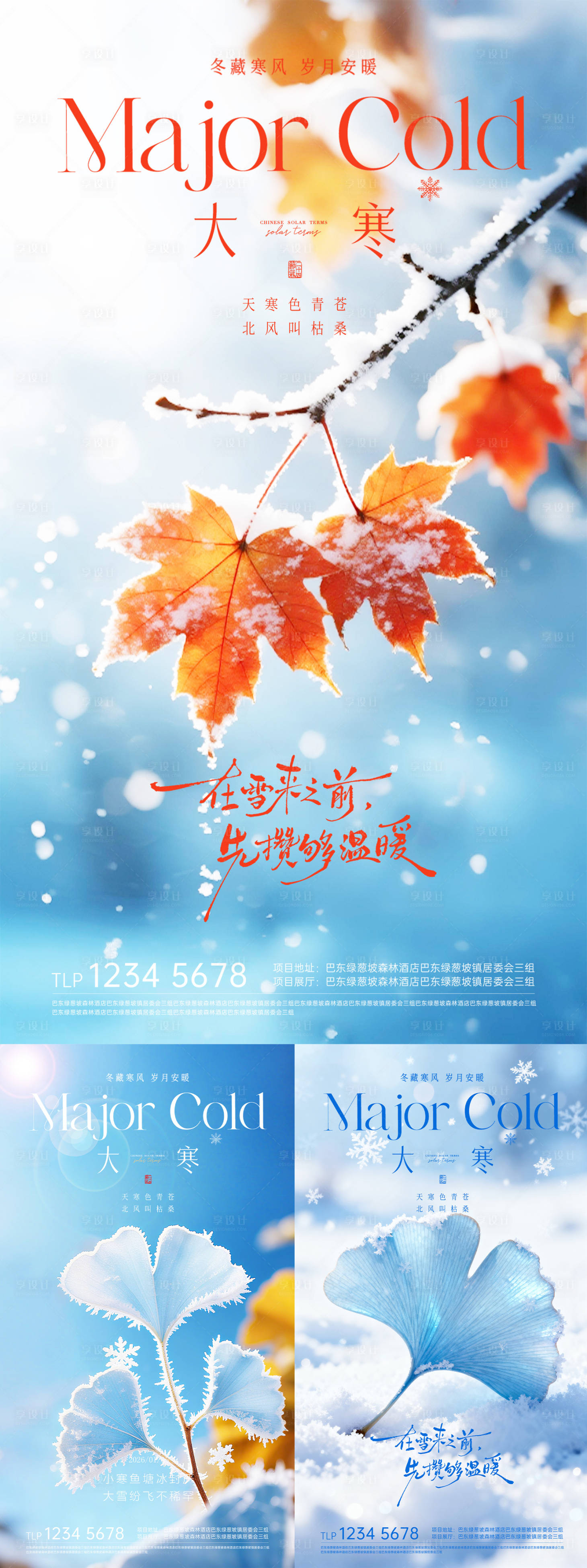 源文件下载【享设计】搜索编号：95780034930642940【地产小寒大寒节气海报】