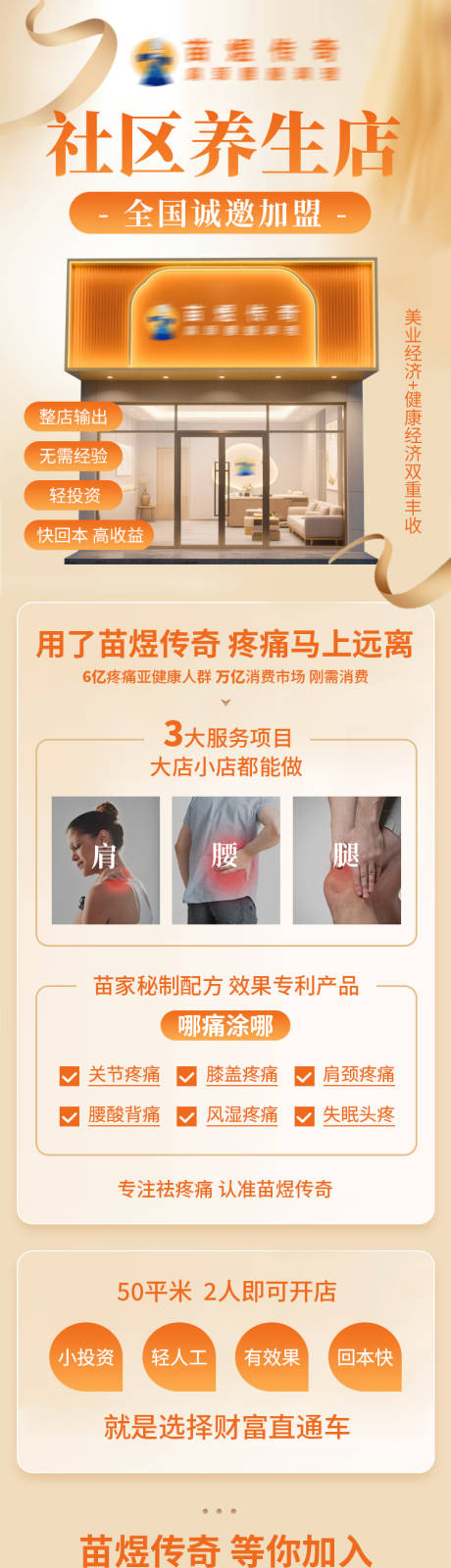 源文件下载【享设计】搜索编号：56050035015335738【养生店招商加盟落地页】