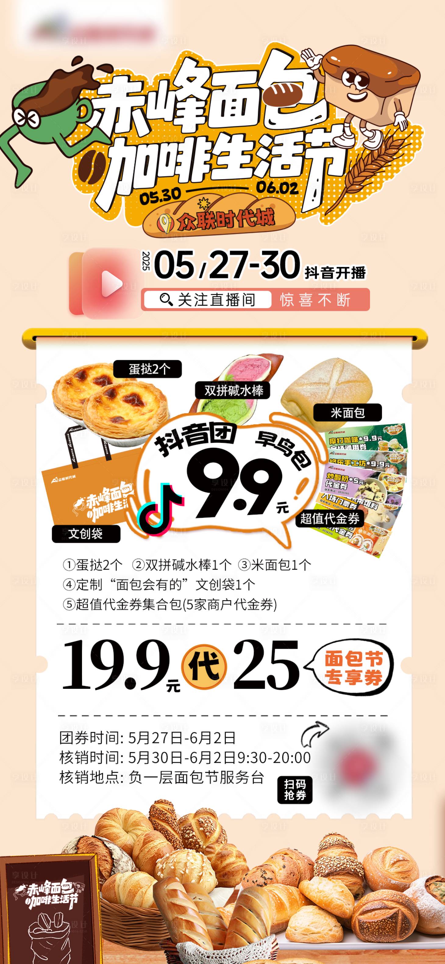 源文件下载【享设计】搜索编号：23390034922069678【面包节直播海报】