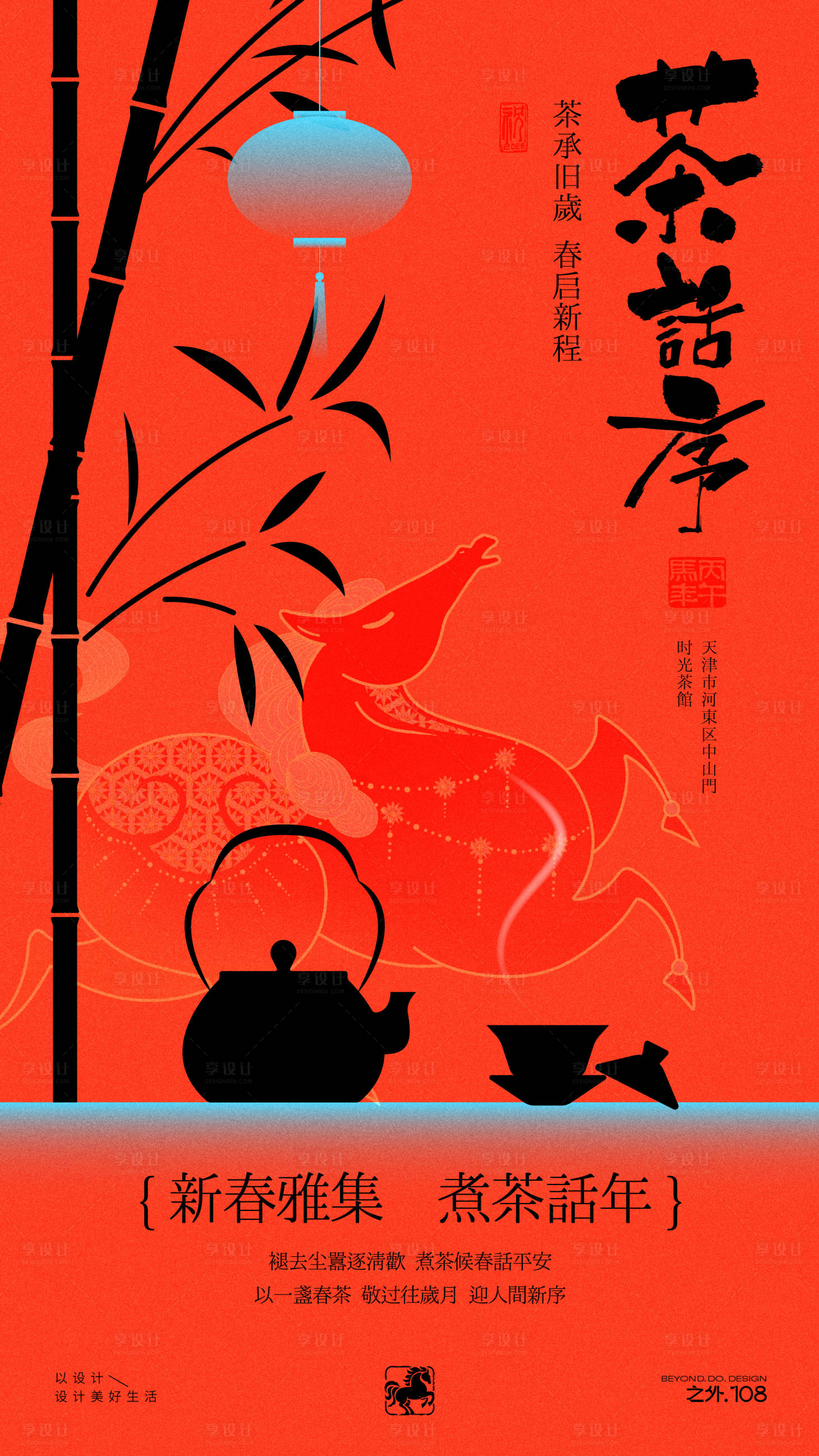 源文件下载【享设计】搜索编号：83740035269088140【春节茶馆活动宣传海报】