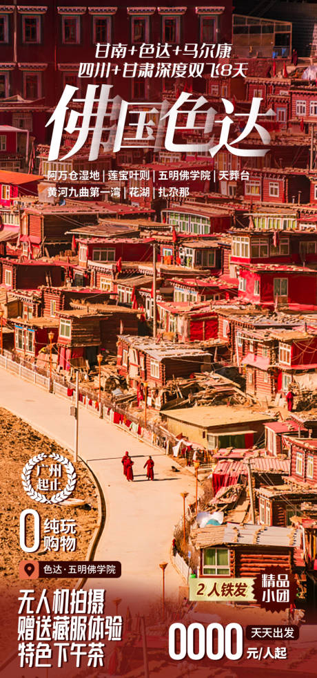 源文件下载【享设计】搜索编号：32430035175735052【佛国色达甘南旅游海报】