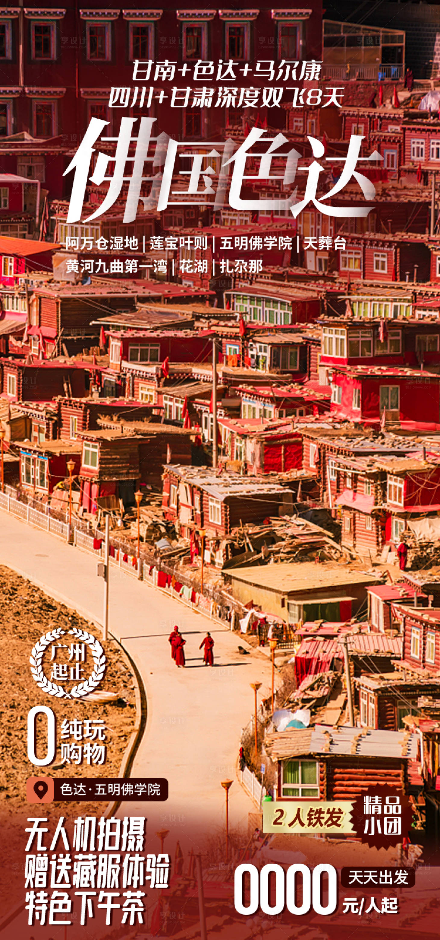源文件下载【享设计】搜索编号：32430035175735052【佛国色达甘南旅游海报】