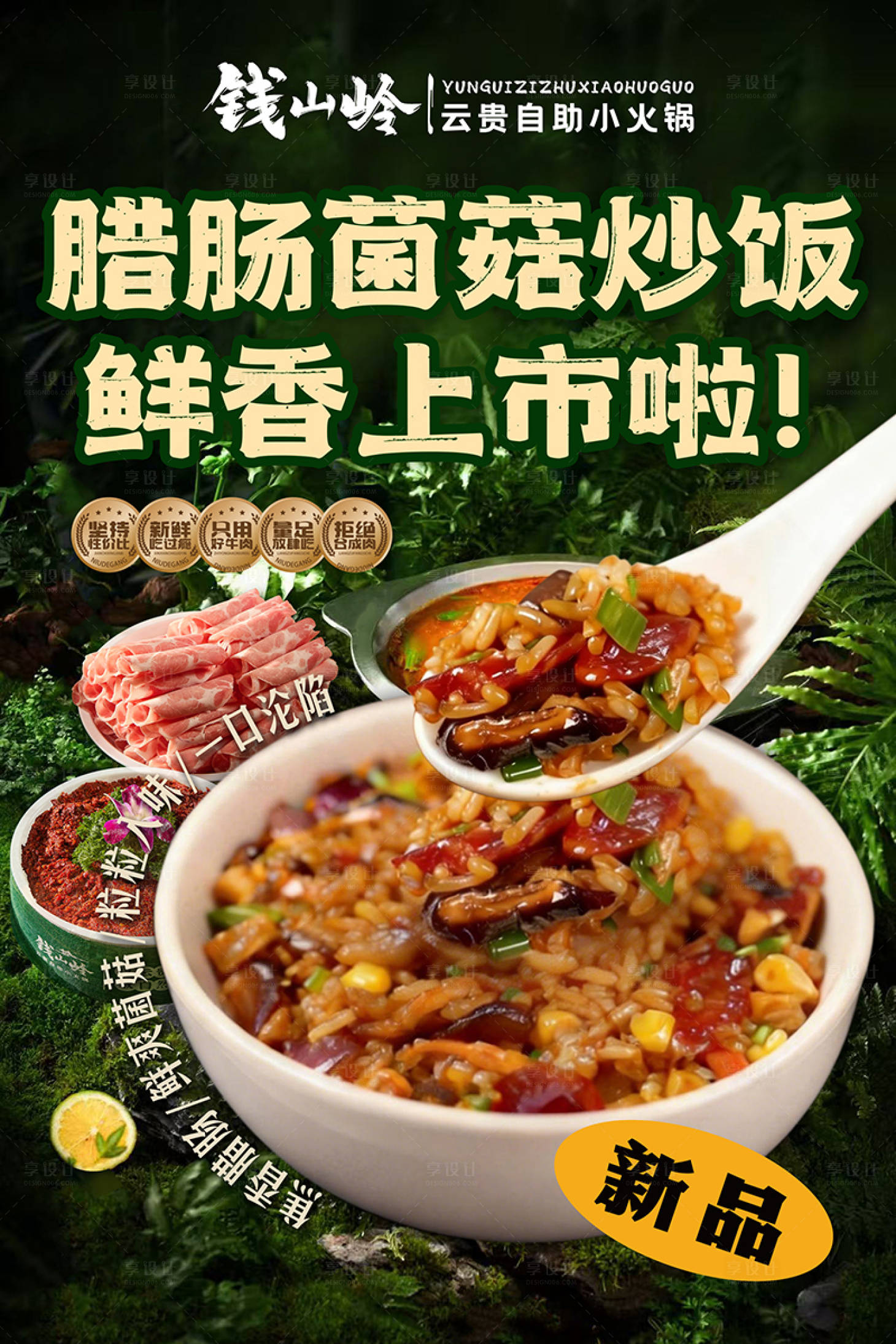源文件下载【享设计】搜索编号：31840034910084356【山野腊肠菌菇炒饭海报】