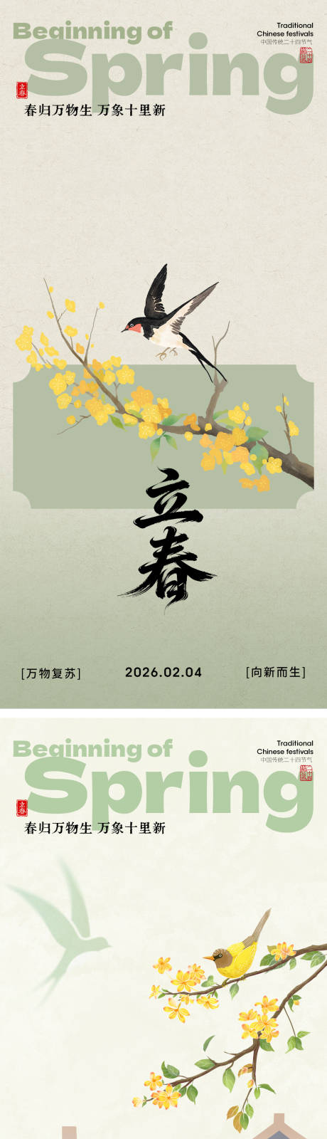 源文件下载【享设计】搜索编号：55320034959004999【立春节气海报】