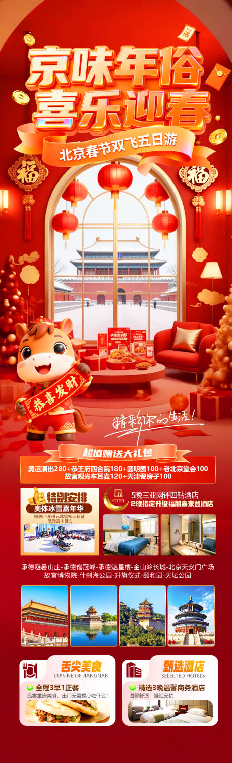 源文件下载【享设计】搜索编号：95300034929776990【京味年俗喜乐迎春】