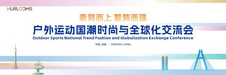 源文件下载【享设计】搜索编号：16230034996639726【户外运动国潮时尚与全球化交流会主视觉】