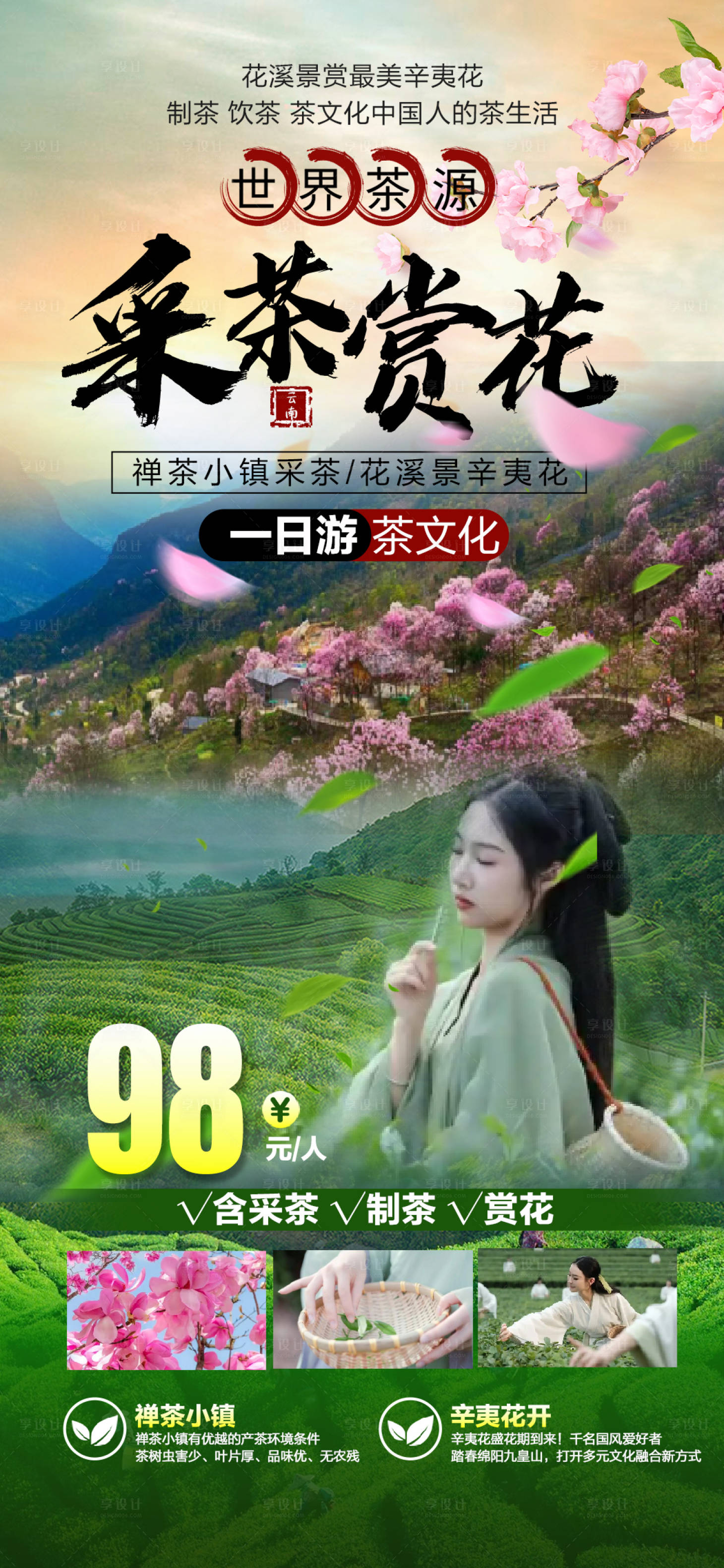 源文件下载【享设计】搜索编号：66270035234634046【采茶赏花促销海报】