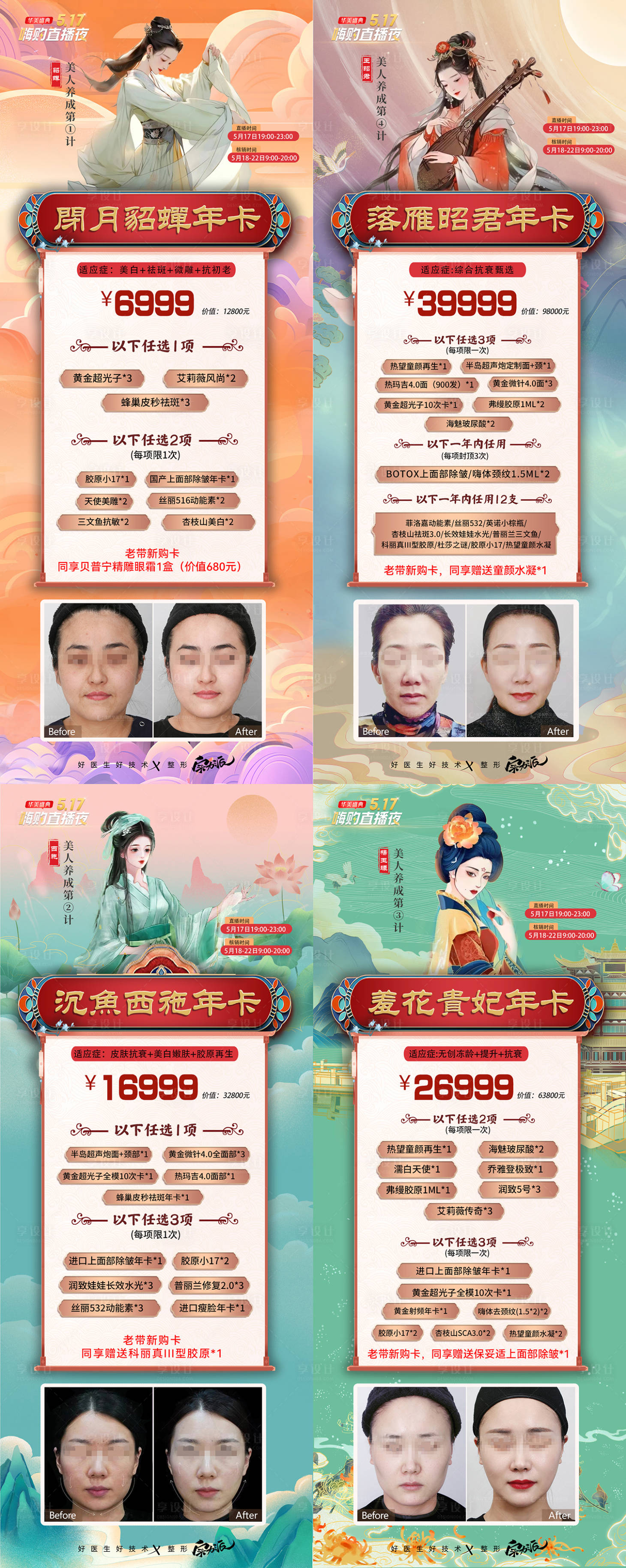 源文件下载【享设计】搜索编号：24310035079332497【四大美人卡活动政策礼品单图长图海报】