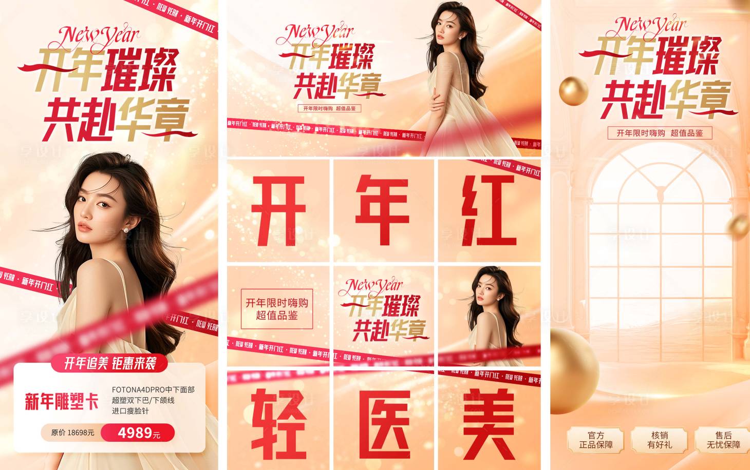 源文件下载【享设计】搜索编号：67260034825412645【新年医美海报系列图】