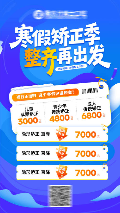 源文件下载【享设计】搜索编号：85130034917621051【寒假矫正季整齐再出发海报】