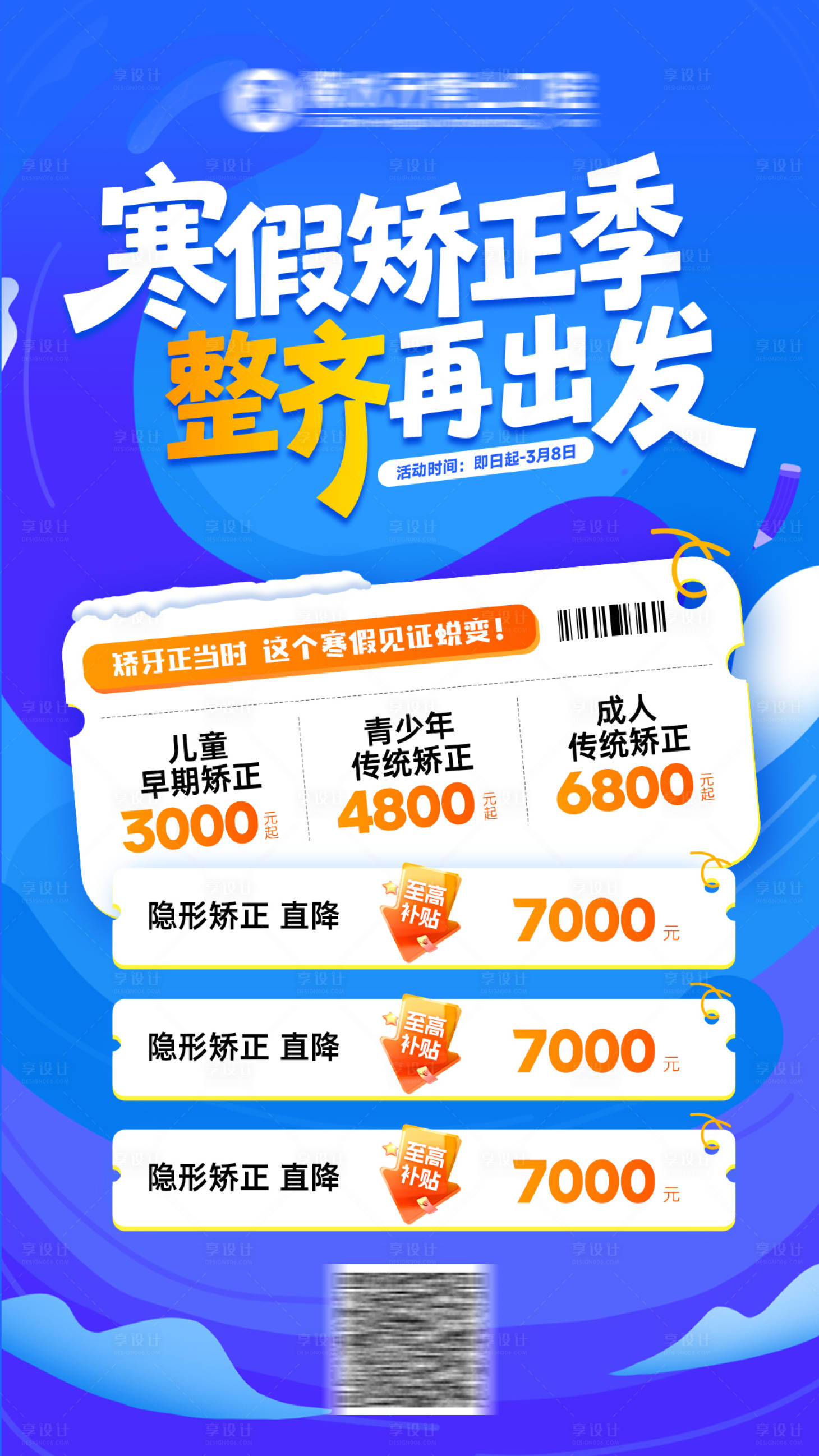 源文件下载【享设计】搜索编号：85130034917621051【寒假矫正季整齐再出发海报】