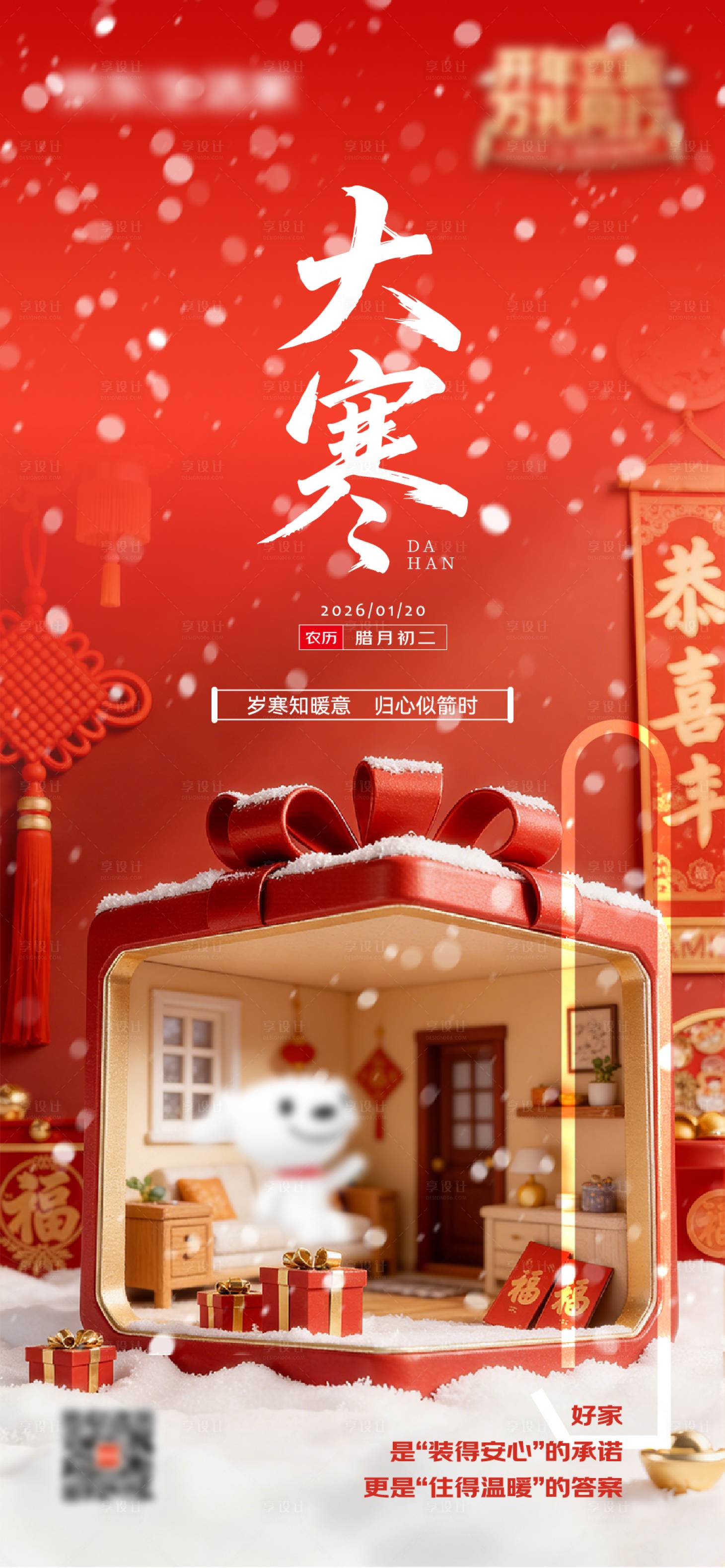 源文件下載【享設(shè)計】搜索編號：61600035085943965【大寒節(jié)氣海報】