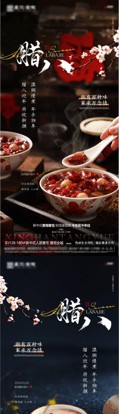 源文件下载【享设计】搜索编号：46220035129258270【地产腊八节系列海报】