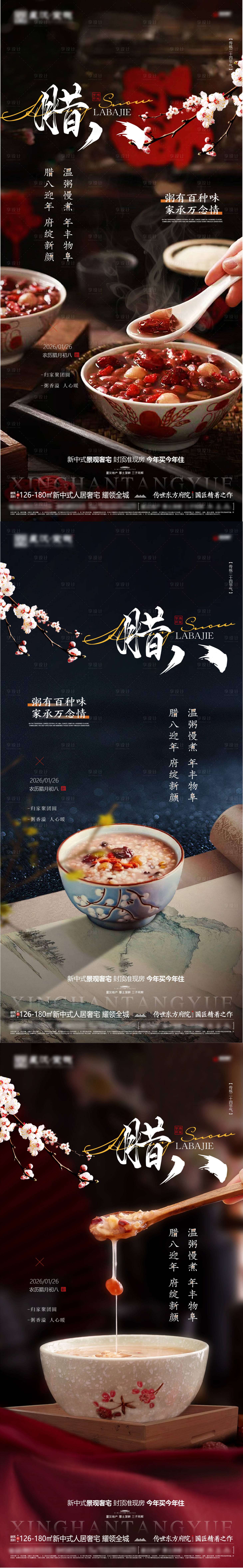 源文件下载【享设计】搜索编号：46220035129258270【地产腊八节系列海报】