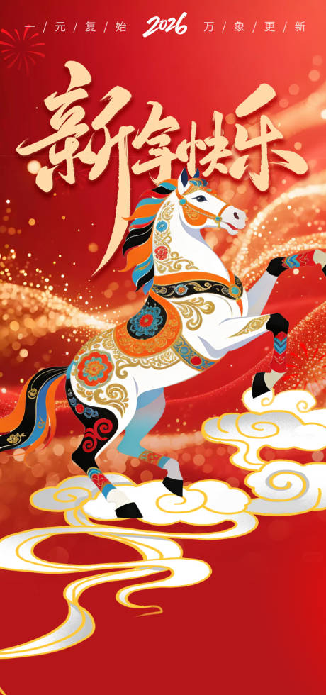 源文件下载【享设计】搜索编号：91890035113483223【马年新年宣传海报】