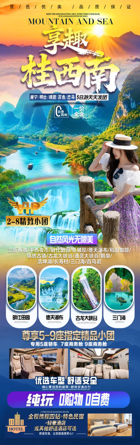 源文件下载【享设计】搜索编号：43360035220912531【穿阅桂西南旅游海报】