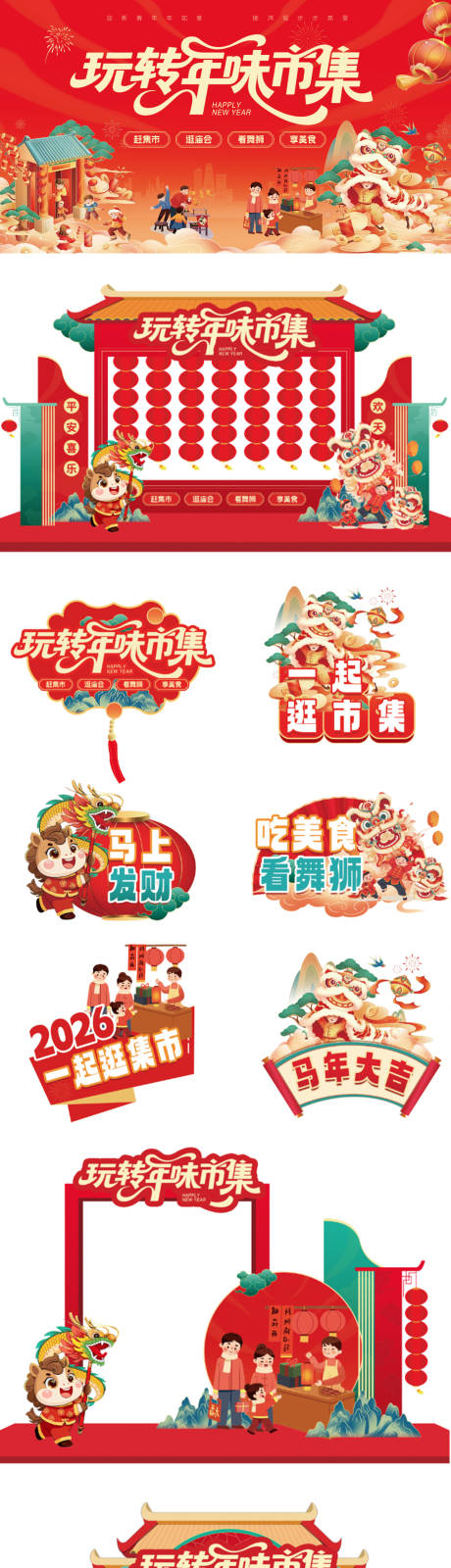 源文件下载【享设计】搜索编号：19180035007704274【新年市集活动物料 】