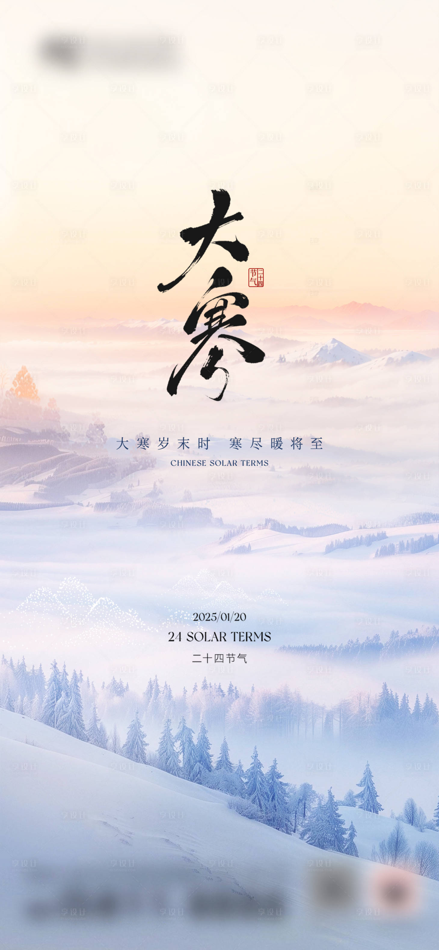 源文件下载【享设计】搜索编号：79090035105023762【地产大寒节气海报】