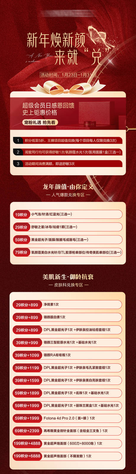 源文件下载【享设计】搜索编号：61550034817416251【医美新年兑换活动长图】