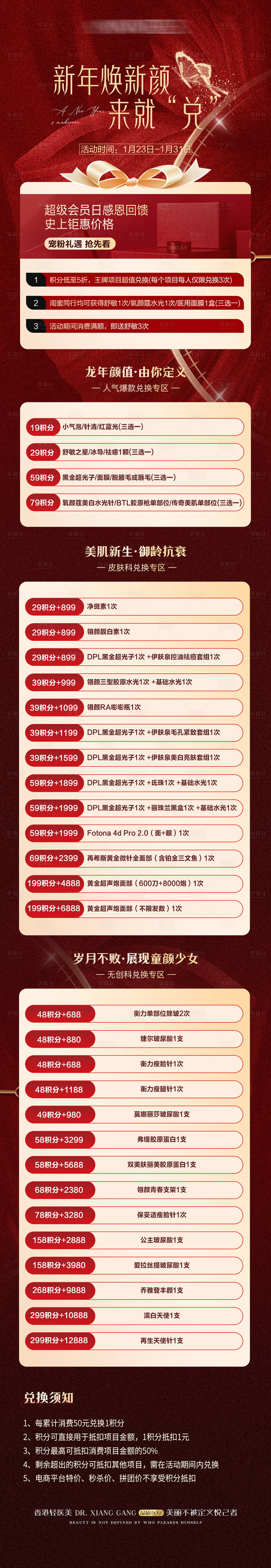 源文件下载【享设计】搜索编号：61550034817416251【医美新年兑换活动长图】