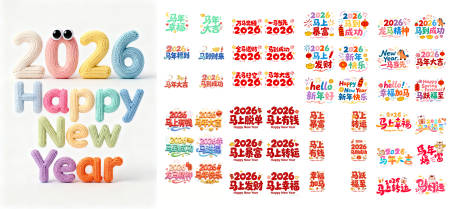 源文件下载【享设计】搜索编号：70890034962112916【2026马年艺术字】