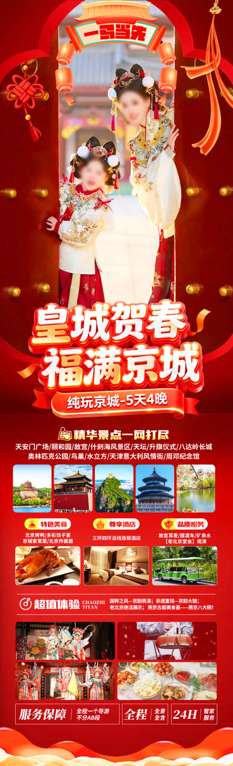 源文件下载【享设计】搜索编号：99880034892997415【皇城贺春福满京城旅游海报】