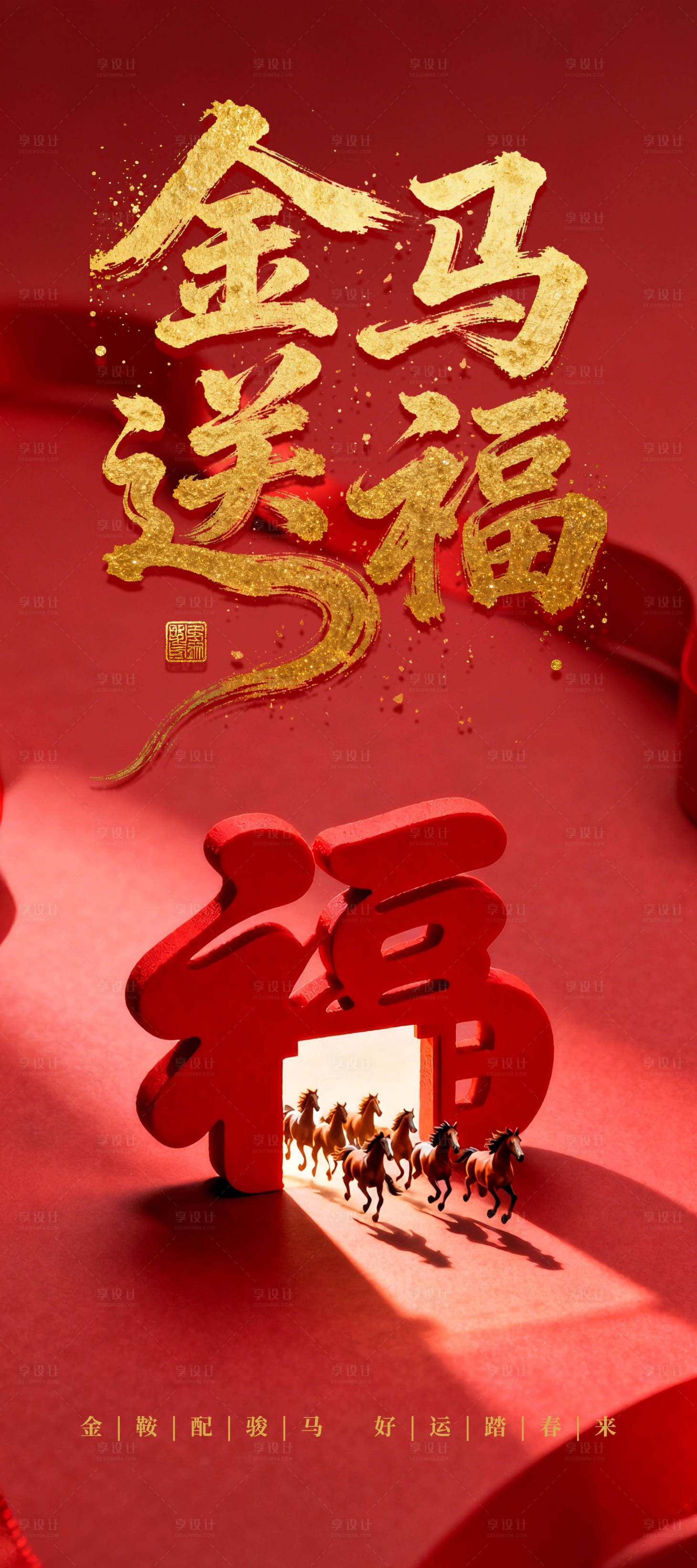 源文件下载【享设计】搜索编号：98970034813915104【红色大气的金马送福海报设计】