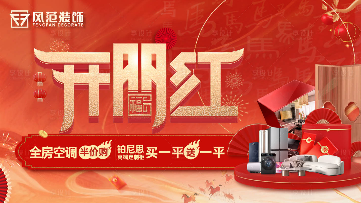 源文件下载【享设计】搜索编号：49140034948099599【家装开门红活动主KV】